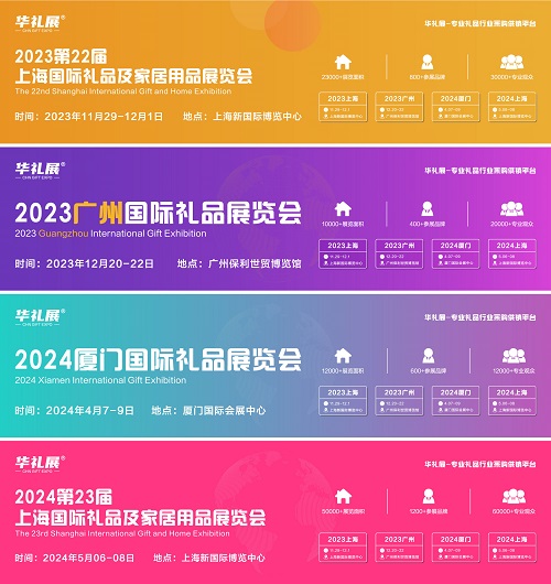 2024第23屆上海國際禮品、贈品及家居用品展覽會