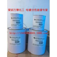 電鍍保護(hù)漆,電鍍分色油墨,抗電鍍油墨,電鍍分色間金涂料,鎖具電鍍分色油墨 槍間金