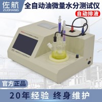佐航YHD602全自動油微量水分測試儀自動加排液