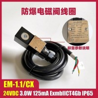 EM-/CX 24VDC  電磁閥線圈 電磁頭
