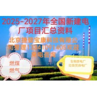 十五五期間全國優(yōu)質(zhì)新建電廠及投產(chǎn)電廠項目大盤點